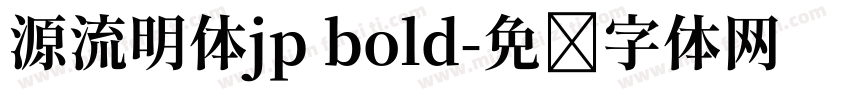 源流明体jp bold字体转换